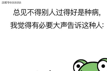 见不得别人比你好的句子