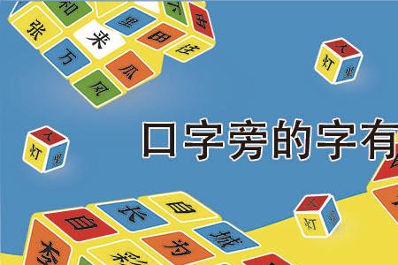 口字在外面的字有哪些