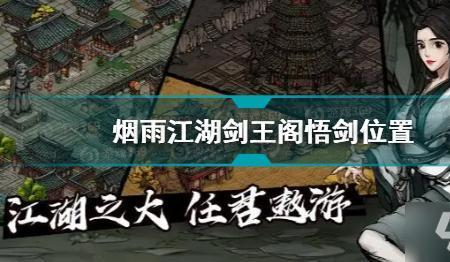 烟雨江湖剑王阁藤蔓位置