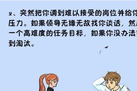 领导突然让你走人是什么意思