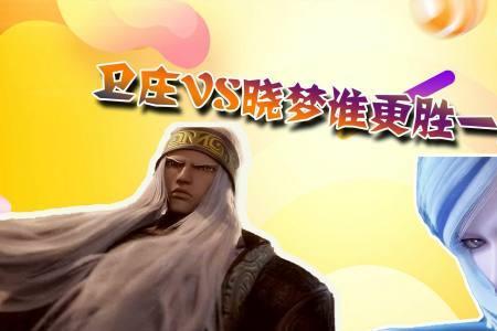 晓梦vs卫庄是第几集
