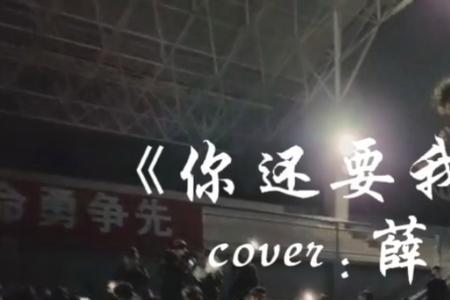 你还要我怎样薛之谦mv开头意思