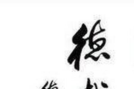 厚德载物自强不息