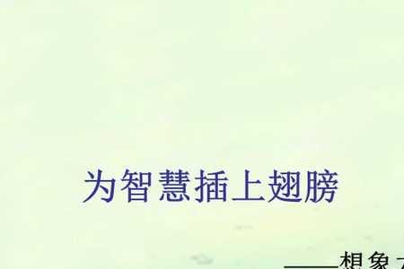 想象力的两种形式分别是什么