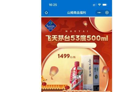 2020山姆怎么预约茅台
