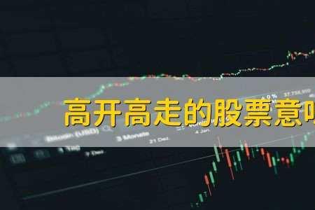 高开高走什么意思