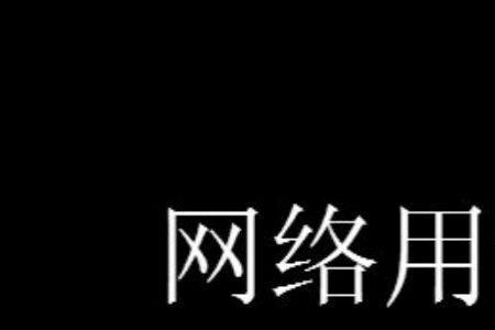 蛊言惑众是什么意思