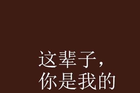 你是我养大的这辈子都归我出处
