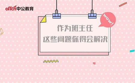 对付无良班主任的方法