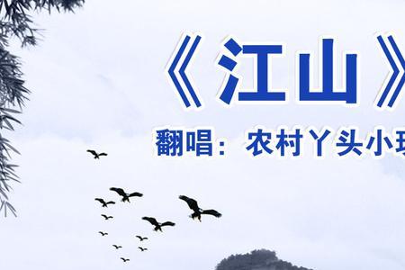 江山歌词气势磅礴