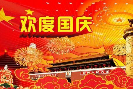 预祝国庆快乐下一句