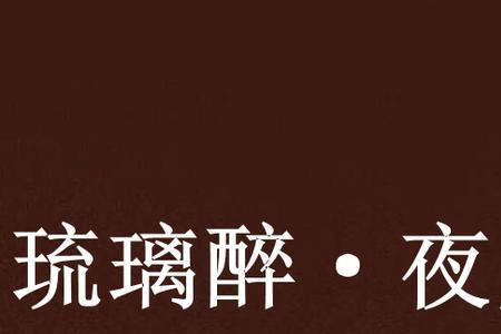 醉琉璃的意思