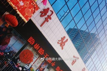 太原解放百货大楼29号营业吗