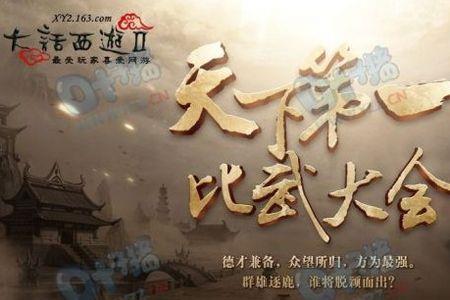 大话西游比武大会多久一次
