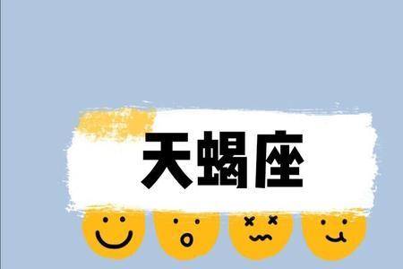 天蝎拉黑删除说明了什么