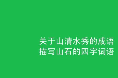山什么地什么词四字词语