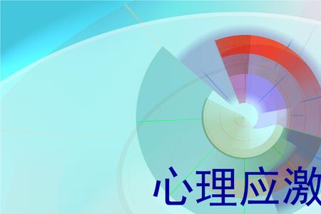 应激的名词解释是什么意思