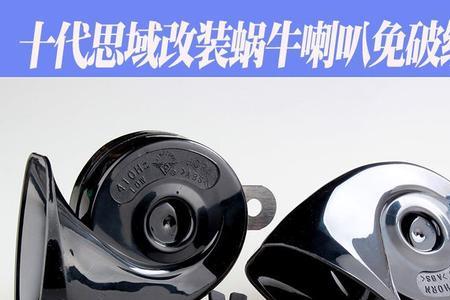 破线换蜗牛喇叭问题大吗