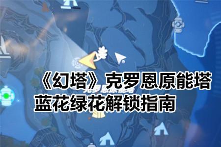 幻塔能源兽右臂怎么获得