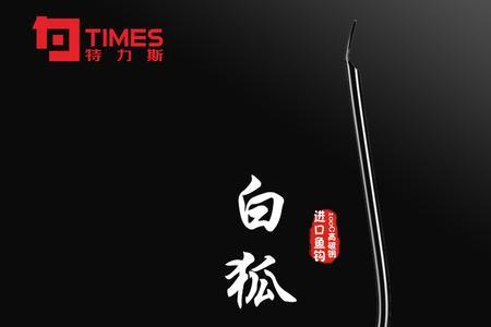 白狐鱼钩和丸世钩有啥区别