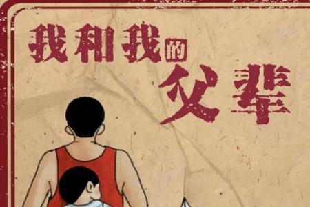 一部我和我的父辈多长时间