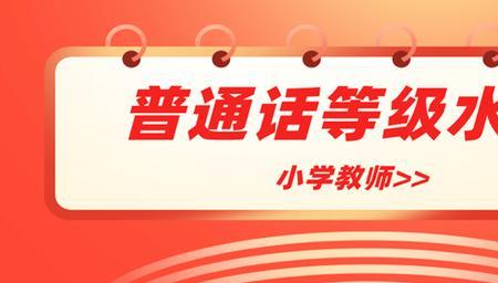 小学思想品德普通话要求