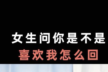 女生问我喜不喜欢她是什么意思
