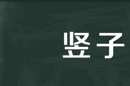 使者的谦称