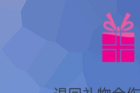 别人送礼退回有忌讳吗