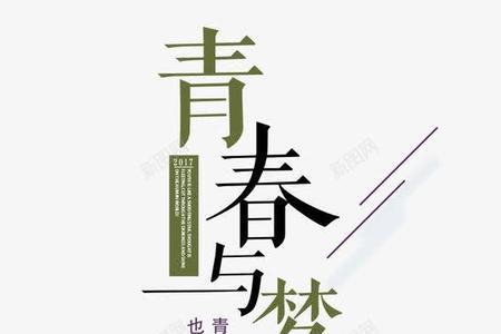 青春可以用什么词代替