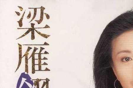 梁雁翎祖籍