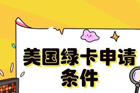 结婚多久可以申请绿卡