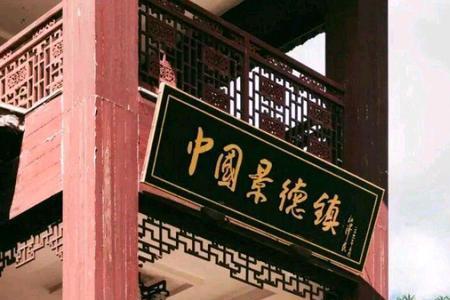 景德镇全国排名