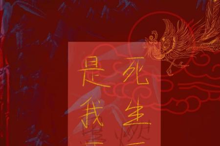 是我薄你生死不怨是什么意思
