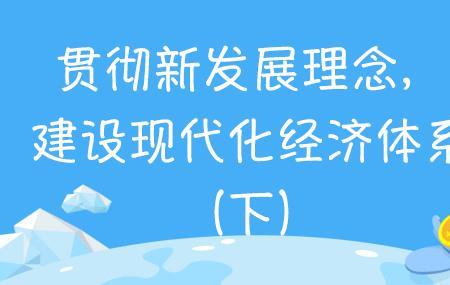建设现代化经济体系的理论价值。
