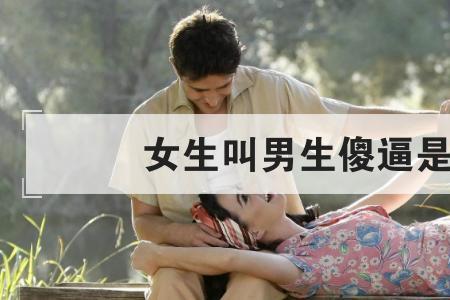 女生叫我叔叔是什么意思