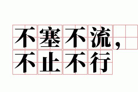 万古不移是不是成语