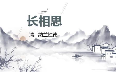 纳兰容若长相思解释