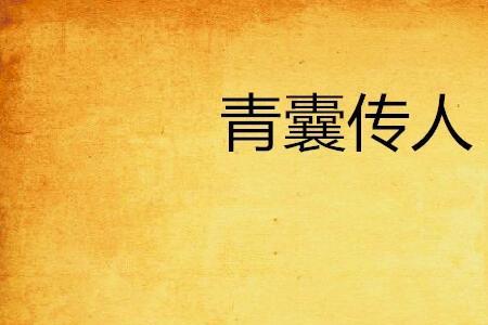 青囊传蕾娅结局