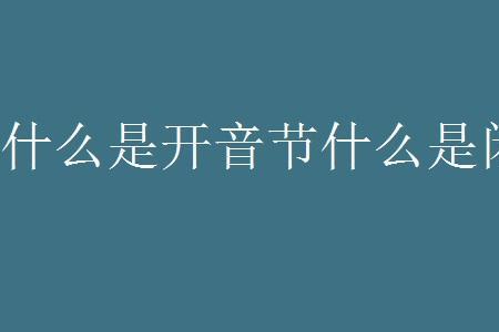 pity为什么是闭音节