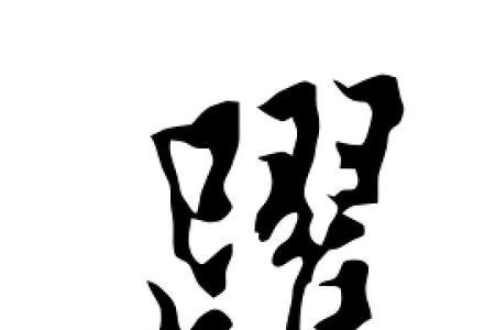 跃字为什么右边是夭