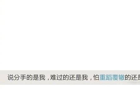 又怕重蹈覆辙是什么意思
