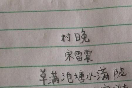 村晚的第二句写出了什么