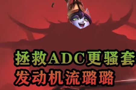 璐璐配什么adc