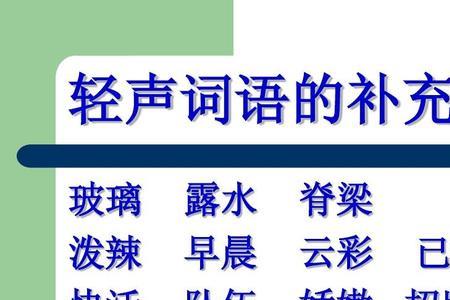 云彩为什么是轻声