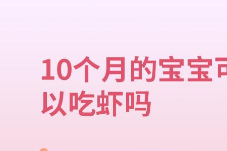 12个月宝宝一周可以吃多少虾