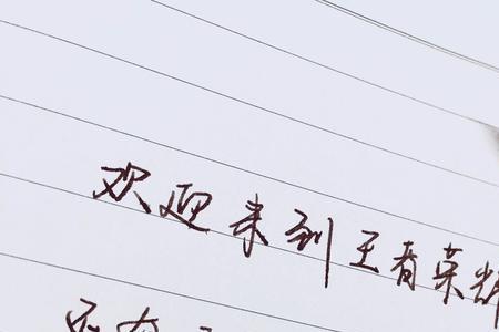 欢迎你下一句怎么接