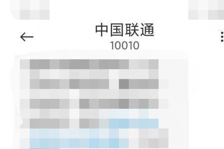 联通如何查询上月话费