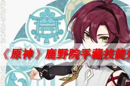 鹿野院平藏能给雷泽当辅助吗