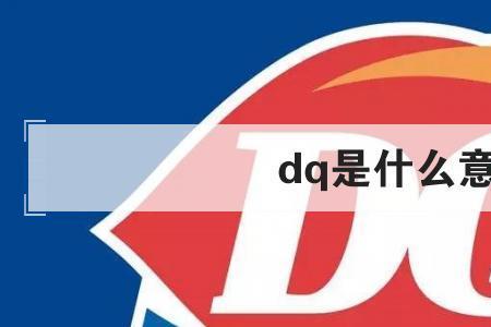 电气符号DQ是什么意思